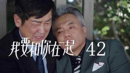 我要和你在一起 42 | To Be With You 42（柴碧雲、孫紹龍、萬思維等主演）