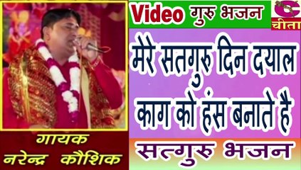 मेरे सतगुरू दीन दयाल, काग को हँस बनाते है - NARENDER KOSHIK HIT BHAJAN || GURUO KE BHAJAN