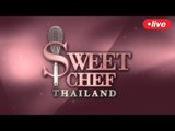 Live Sweet Chef Thailand ขนมหวานจานใหม่กำลังจะเกิดขึ้น