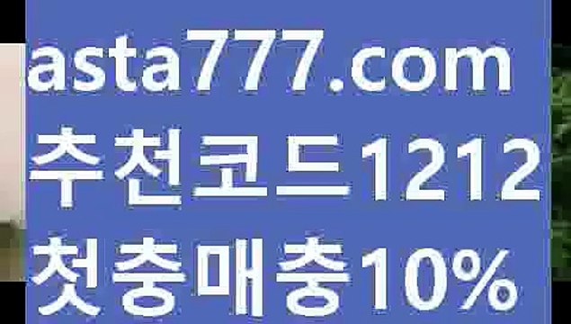 【스포츠토토하는법】【❎첫충,매충10%❎】해외사이트첫충【asta777.com 추천인1212】해외사이트첫충【스포츠토토하는법】【❎첫충,매충10%❎】