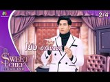 Sweet Chef Thailand | EP.01 ปรากฏการณ์ขนมหวานจานใหม่ | 9 มิ.ย. 62 [2/4]