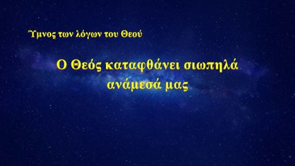 Χριστιανικά τραγούδια | Ο Θεός καταφθάνει σιωπηλά ανάμεσά μας (Greek Version)