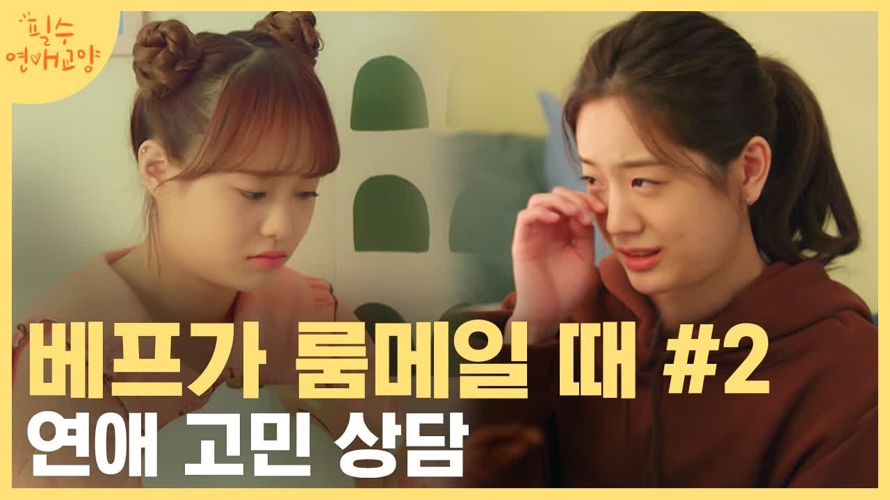 이건 솔직히 츄, 장규리라 가능한 거지.. 룸메 로망   매일 밤새도록 이야기 하기,...