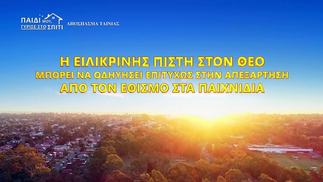 Χριστιανικές οικογενειακές Ταινίες «Παιδί μου, Γύρισε στο Σπίτι!» κλιπ 3 - Η ειλικρινής πίστη στον Θεό μπορεί να οδηγήσει επιτυχώς στην απεξάρτηση από τον εθισμό στα παιχνίδια