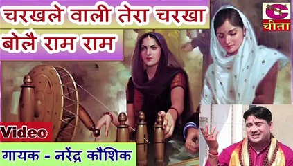 चरखले आली तेरा चरखा बोलै राम राम - SATGURU BHAJAN (By Narender Kaushik)