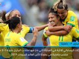كرة قدم: كأس العالم للسيدات: تقرير سريع عن المباراة- البرازيل 3-0 جامايكا