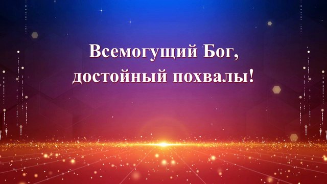 Восточная Молния | Хвала и поклонение «Да возрадуется и восхвалит Бога вся земля» (Текст песни)