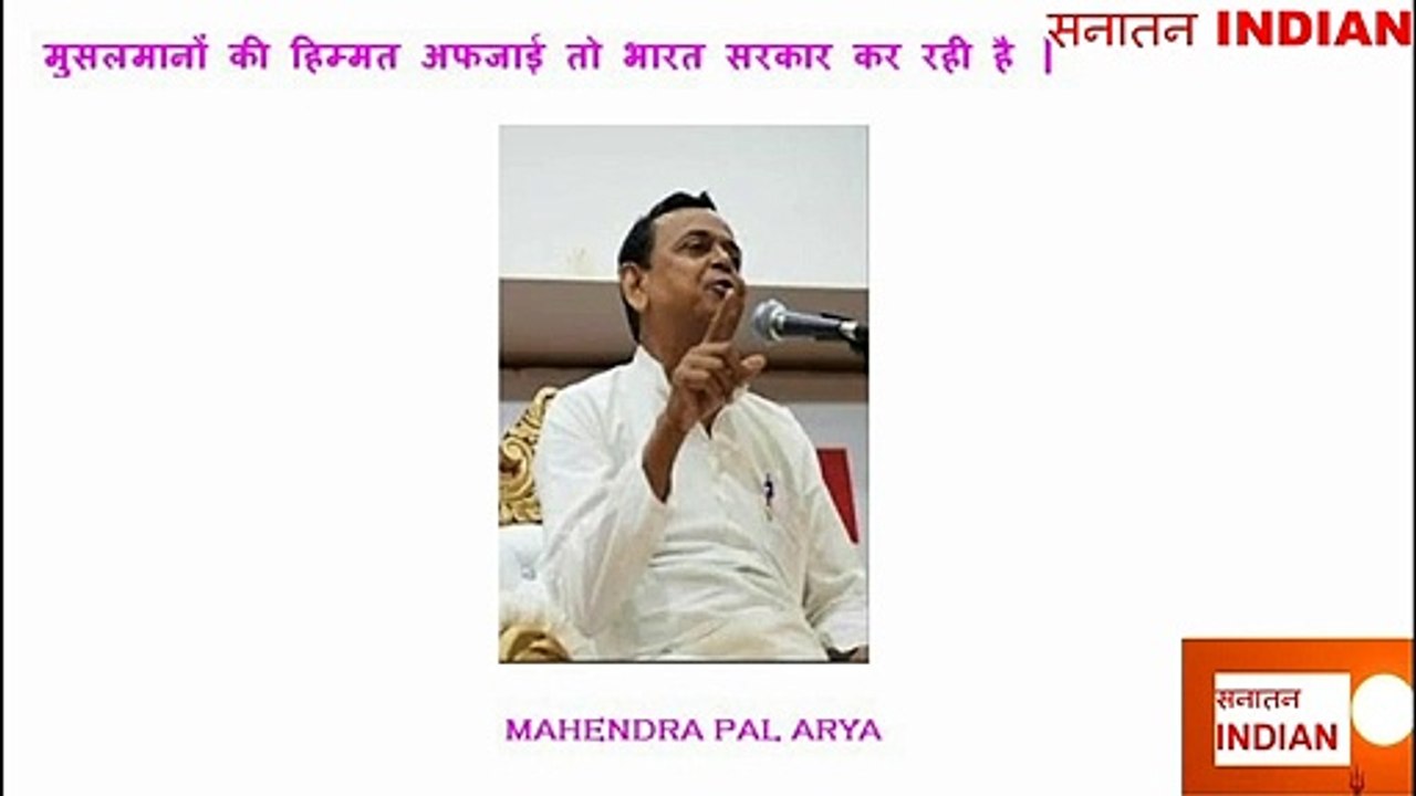Muslimo Ki Himmat Afjai To Bhartiya Sarkar Kar Rahi Hai - Mahendra Pal Arya #SatyaSanatan #MahendrapalArya #Indians