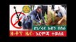 Z-Top News Ethiopian - ዘ-ቶፕ ዜና አብይ እና አብን ባንድ ስራ ላይ እርምጃ እና ሌሎች ዜናዎች።