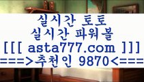 토토스페셜;;@@;;해외축구배당==>[asta777.com]] 추천인코드+++ 9870 +++ 국내최대 회원보유1위업체 토토유료픽==>[asta777.com]]  추천인코드+++ 9870 +++ 국내최대 회원보유1위업체 토토분석방법==>[asta777.com]] 추천인코드+++ 9870 +++com]]  국내최대 회원보유1위업체 축구예상==>[asta777.com]]  추천인코드+++ 9870 +++ 국내최대 회원보유1위업체;;@@;;토토스페셜