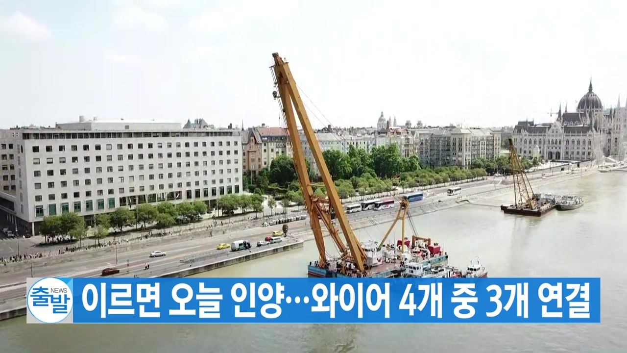 [YTN 실시간뉴스] 침몰 유람선 이르면 오늘 인양...와이어 4개 중 3개 연결 /...