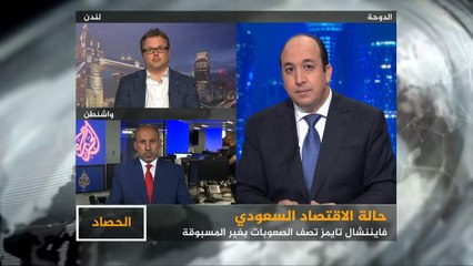 الحصاد- الاقتصاد السعودي.. صعوبات تصفها فايننشال تايمز بغير المسبوقة