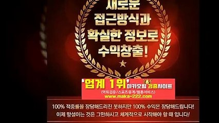스포츠분석【http://maka-222.com】『마카오팀 검증사이트』