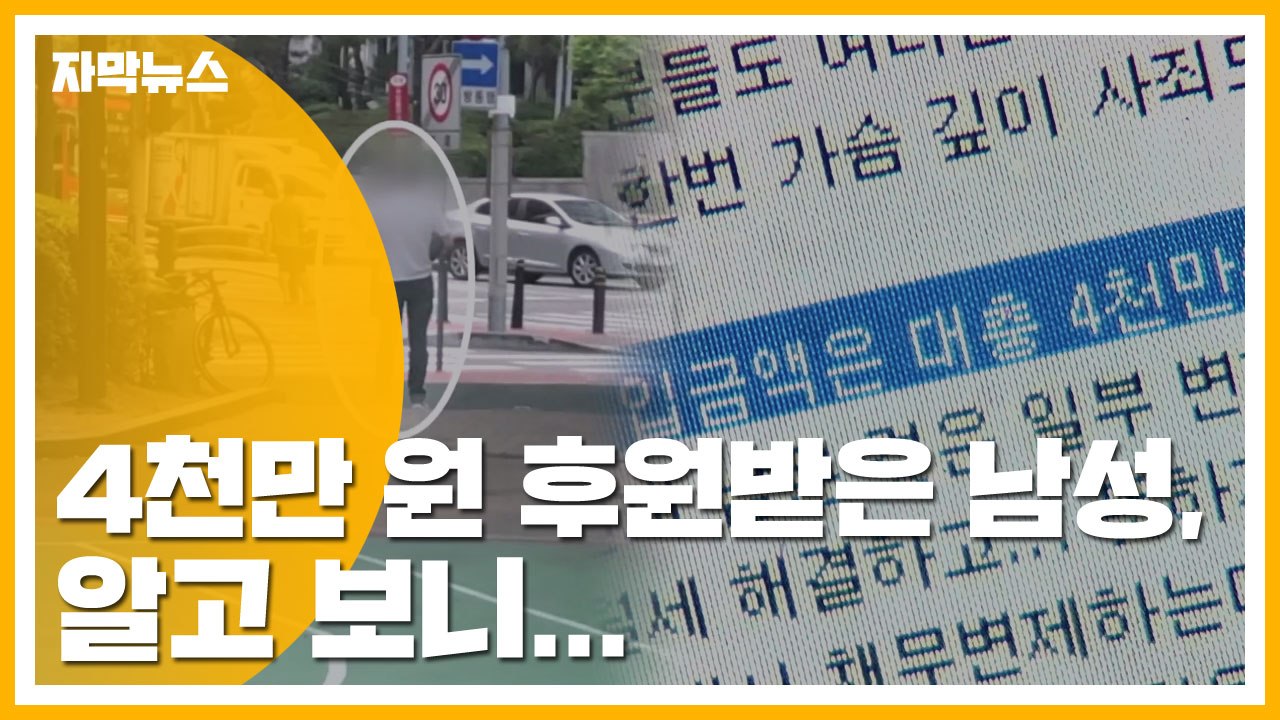 [자막뉴스] "희귀병 걸렸다" 4천만 원 후원받은 남성, 알고 보니... / YTN