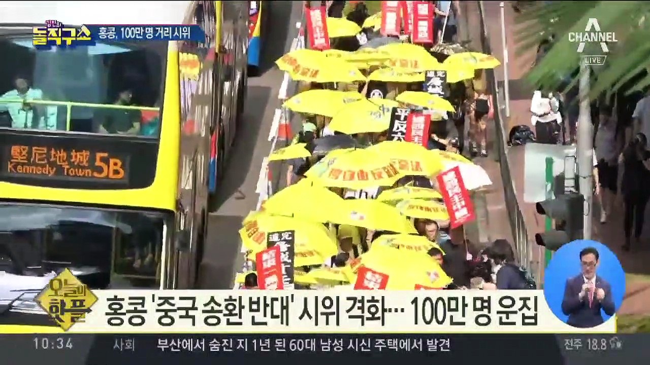 [핫플]홍콩, 100만 명 거리 시위 …“중국 송환 반대”