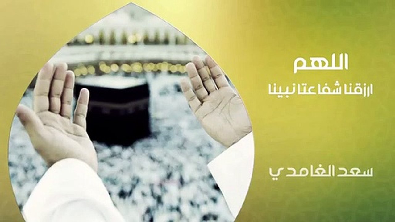 سعد الغامدي اللهم ارزقنا شفاعة نبينا