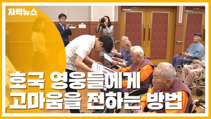 [자막뉴스] 호국 영웅들에게 고마움을 전하는 방법 / YTN