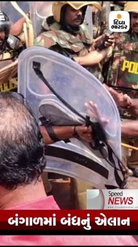 Speed News: આજે બંગાળમાં BJP દ્વારા બંધનું એલાન,BJP-TMC વચ્ચેની રાજકીય હિંસામાં 8ના મોત