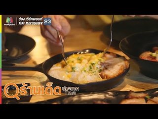 ร้านเด็ดประเทศไทย | จันทร์หอม, ทาน in Town | 10 มิ.ย. 62