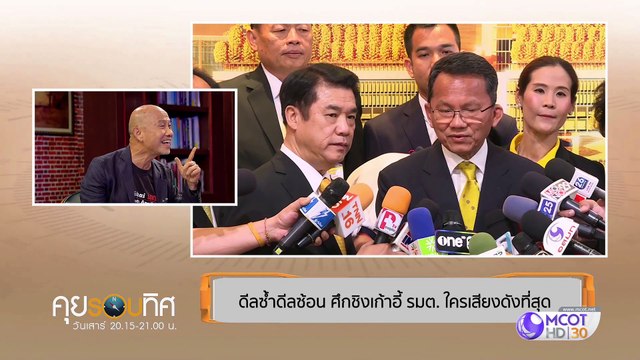 คุยรอบทิศ 8 มิถุนายน 2562