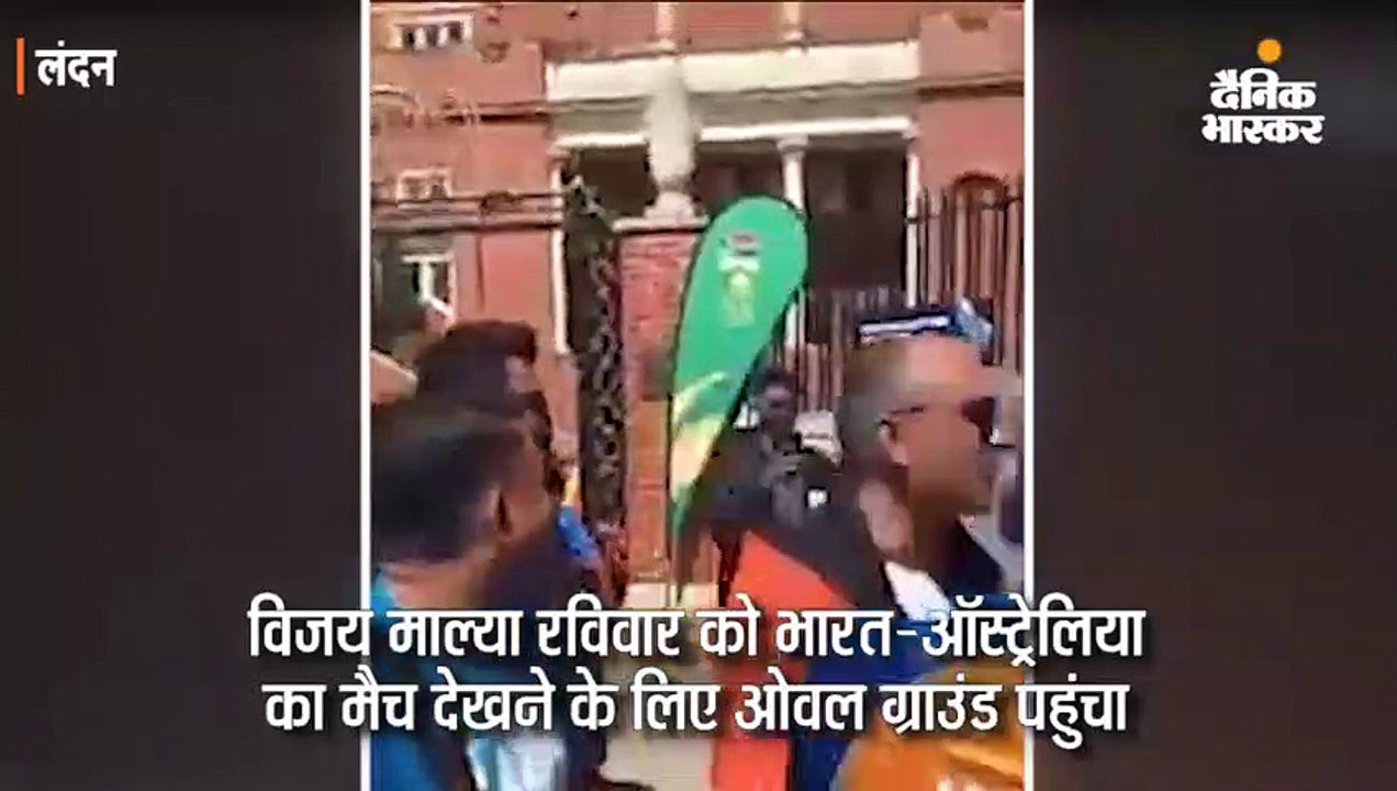 भारत-ऑस्ट्रेलिया मैच देखने पहुंचे माल्या को भीड़ ने घेरा, चोर-चोर के नारे लगाए