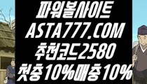 【파워볼베스트픽】【파워볼분포도】인터넷파워볼검증✅【   ASTA777.COM  추천코드 2580  】✅온라인파워볼사이트【파워볼분포도】【파워볼베스트픽】