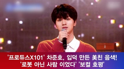 '프로듀스X101' 차준호, 입덕 만든 美친 음색! '이기적이고.. 소름'