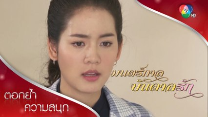 เดียวมีสติ รู้ว่าเบญจเป็นแค่แพะ! | ตอกย้ำความสนุก มนตร์กาลบันดาลรัก EP.13 | Ch7HD