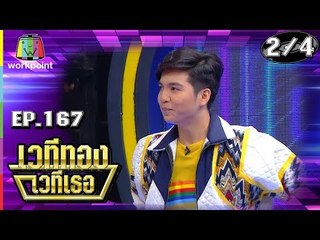 Download Video: เวทีทอง เวทีเธอ | EP.167 | ไอซ์ ศรัณยู , เอก Season five , ซัน ไมค์ทองคำ| 9 มิ.ย. 62 [2/4]