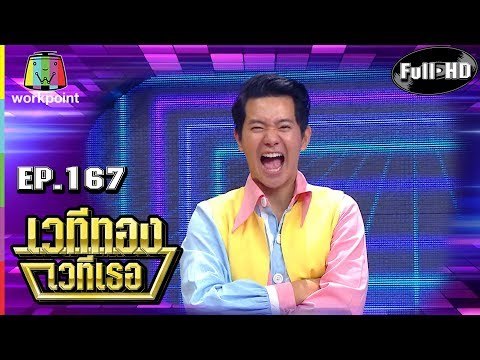 เวทีทอง เวทีเธอ | EP.167 | ไอซ์ ศรัณยู , เอก Season five , ซัน ไมค์ทองคำ| 9 มิ.ย. 62 Full HD
