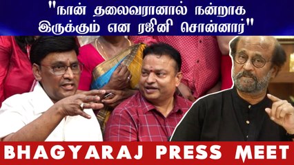 "நான் தலைவரானால் நன்றாக இருக்கும் என ரஜினி சொன்னார்"  | Bhagyaraj Press Meet
