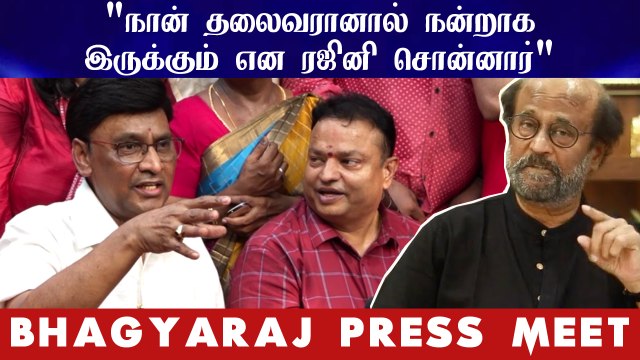 நான் தலைவரானால் நன்றாக இருக்கும் என ரஜினி சொன்னார் | Bhagyaraj Press Meet