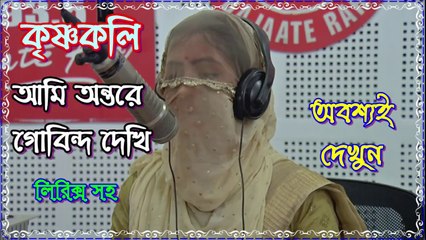 আমি অন্তরে গোবিন্দ দেখি কৃষ্ণকলি সিরিয়ালের গান With Lyrics By Zee Bangla