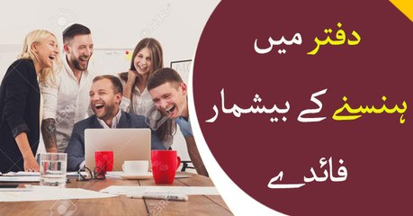 The benefits of laughing in office