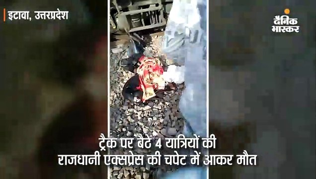 गर्मी के कारण ट्रेन से उतरकर ट्रैक पर बैठे 4 यात्रियों की राजधानी एक्सप्रेस की चपेट में आकर मौत