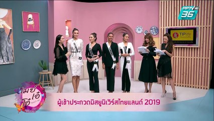 เมย์ เอ๋ โอ๋ Mama’s talk | คุยกับ 4 สาวงาม เวทีมิสยูนิเวิร์สไทยแลนด์ | 10 มิ.ย. (2/3)