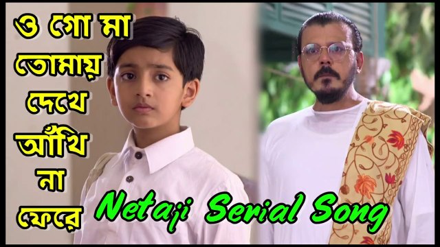 ওগো মা তোমায় দেখে আঁখি না ফেরে Netaji Serial Song By Zee Bangla