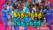 இந்தியாவுக்கு ௨வது வெற்றி | India vs Australia World Cup 2019 | CWC 2019 | Cricket