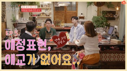 애정표현에 서툴어서 고민이예요..유인나의 진정한 마음을 표현하는 방법? | 선다방 | 깜찍한혼종