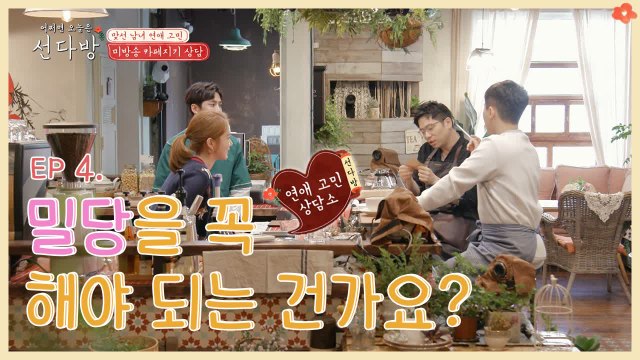 연애할 때 밀당을 꼭 해야 할까? 유인나가 말하는 내가 덜 상처받는 연애 | 선다방 | 깜찍한혼종