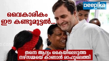 ആദ്യം കൈയിലെടുത്ത നഴ്‌സമ്മയെ കാണാന്‍ രാഹുലെത്തി! Rahul Gandhi Nurse Rajamma