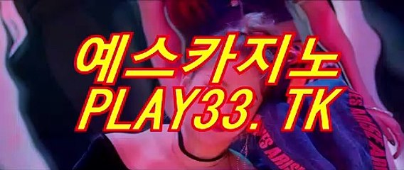 실시간카지노꧁• PLAY33.TK ꧁•예스카지노
