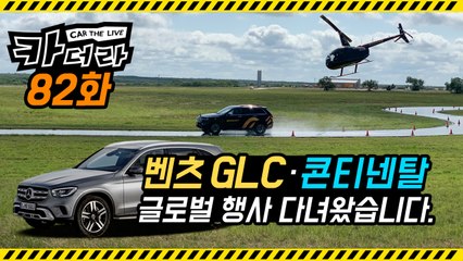 벤츠 GLC·콘티넨탈 글로벌 행사 다녀왔습니다…카더라 82화