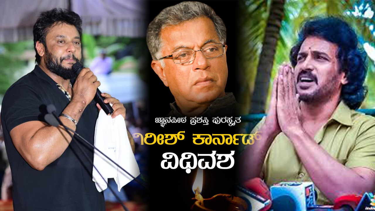 Girish Karnad: ಬದುಕಿನ ಸಂಸ್ಕಾರ ಮುಗಿಸಿದ ಗಿರೀಶ್ ಕಾರ್ನಾಡ್ | FILMIBEAT KANNADA