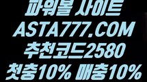 【파워볼라이센스】【토토해외배당】온라인검증파워볼✅【 ASTA777.COM  추천코드 2580  】✅⊢실시간파워볼추천【토토해외배당】【파워볼라이센스】