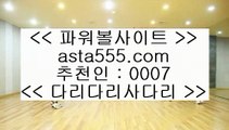 ✅npb경기✅  ㎬   정선토토 }} ◐ asta999.com  ☆ 코드>>0007 ☆ ◐ {{  정선토토 ◐ 오리엔탈토토 ◐ 실시간토토   ㎬  ✅npb경기✅