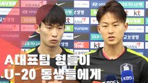 [인터뷰] 이승우·김문환 U-20 동생들 응원 