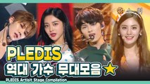 ★플레디스★역대 가수 무대 모음 ㅣ PLEDIS Artist Stage Compilation [소.취]