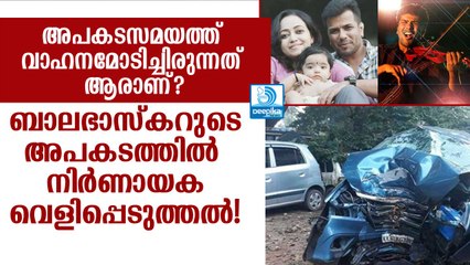 ബാലഭാസ്‌കറുടെ അപകടത്തില്‍ സാക്ഷിയുടെ നിര്‍ണായക വെളിപ്പെടുത്തല്‍! Balabhaskar Accident New Testimony