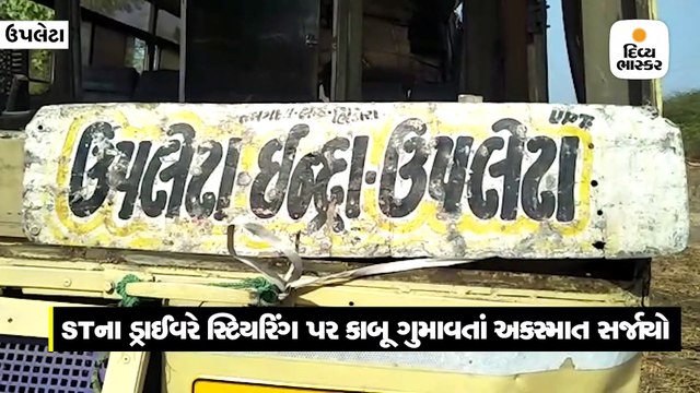 ઉપલેટાના હાડફોડી ગામે ST બસ પલ્ટી, 22થી વધુને ઇજા, એક મુસાફર ગંભીર